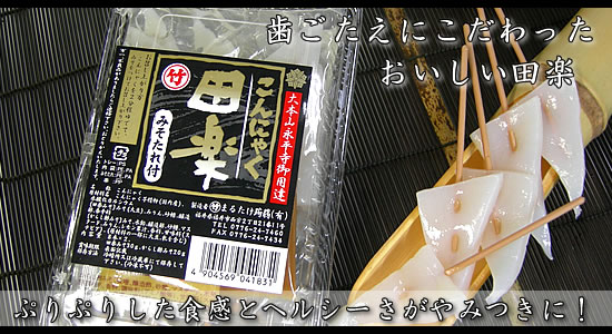 まるたけ蒟蒻　田楽セット