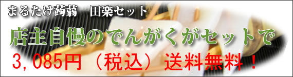 まるたけ蒟蒻　田楽セット