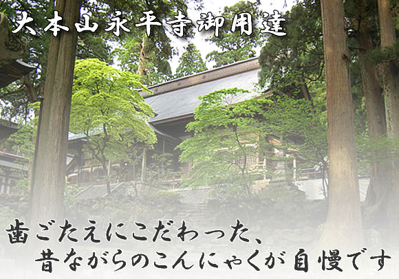 大本山永平寺御用達