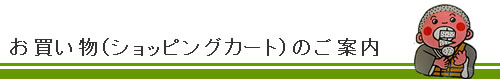 お買物方法