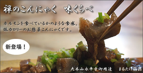 禅のこんにゃく　味くらべ