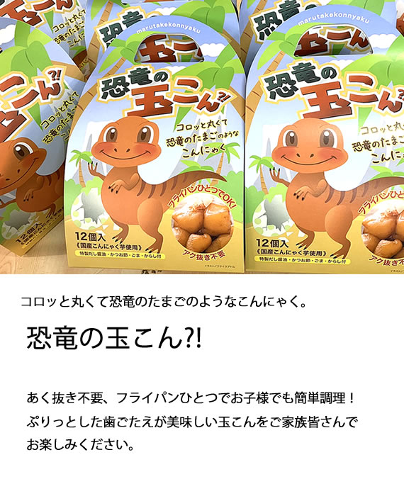 恐竜の玉こん?! まるたけ蒟蒻