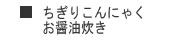 ちぎりこんにゃくお醤油炊きセット