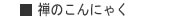 禅のこんにゃく　(板)