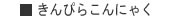 きんぴらこんにゃく