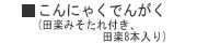 こんにゃく田楽　田楽みそたれ付き