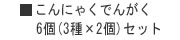 こんにゃく田楽　6個（3種×2個）セット