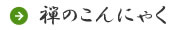 禅のこんにゃく