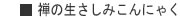 禅の生さしみこんにゃく