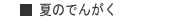 夏のでんがく