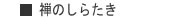 禅のしらたき