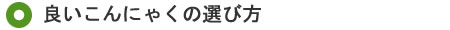 良いこんにゃくの選び方