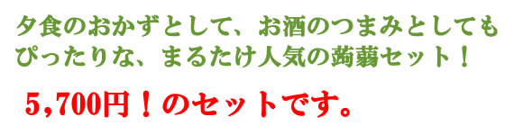 まるたけ蒟蒻　味わいセット