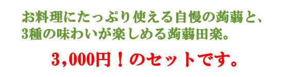 まるたけ蒟蒻　味わいセット