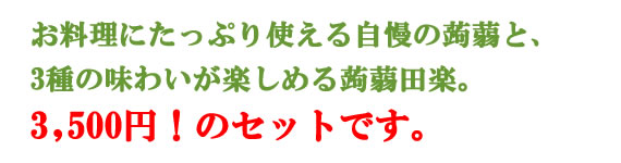 まるたけ蒟蒻　味わいセット