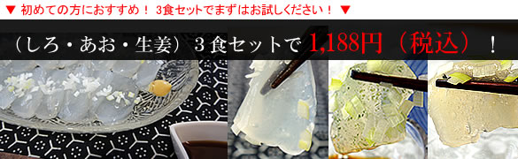(しろ・あお・生姜)3食セット
