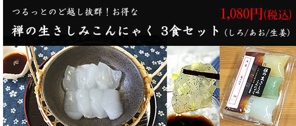 禅の生さしみこんにゃく 3食セット