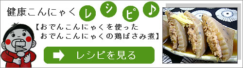 こんにゃくの健康レシピご覧ください！