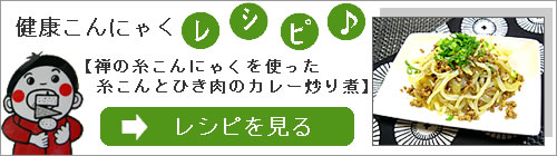 こんにゃくの健康レシピご覧ください！