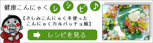 こんにゃくの健康レシピご覧ください！