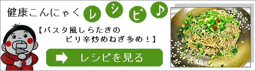 こんにゃくの健康レシピご覧ください！