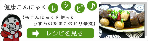 こんにゃくの健康レシピご覧ください！