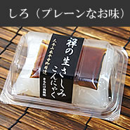 しろ(プレーンなお味)