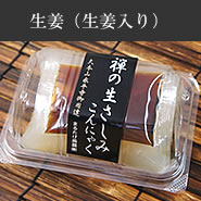 生姜(生姜入り)