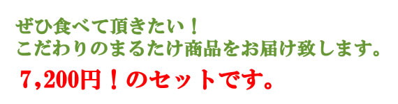 まるたけ蒟蒻　味わいセット