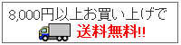 8,000円以上お買い上げで送料無料！