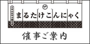 まるたけこんにゃくの催事ご案内