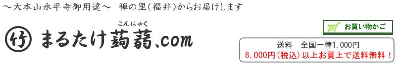 大本山永平寺御用達　まるたけ蒟蒻